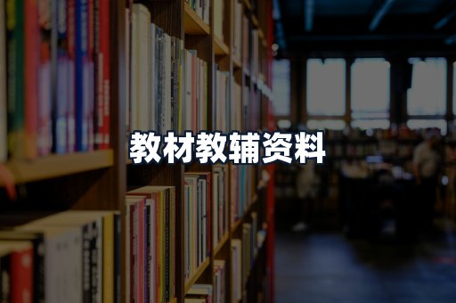 教材教辅资料