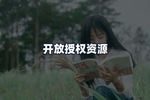 开放授权资源