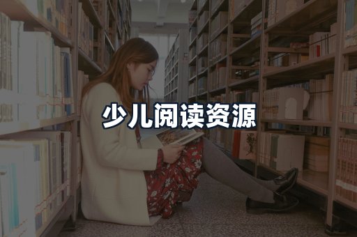 少儿阅读资源